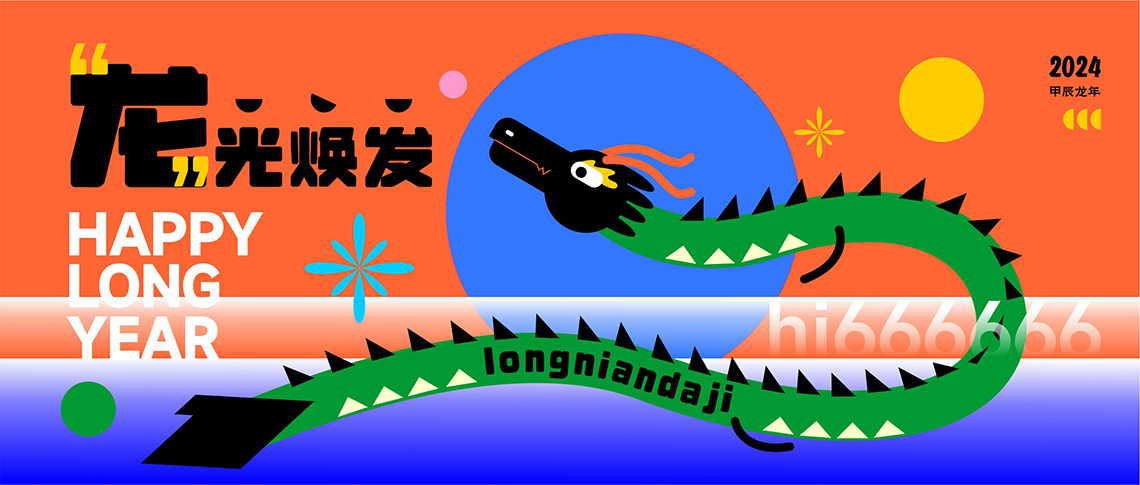 》西安包裝設(shè)計(jì)祝您甲辰龍年快樂(lè)